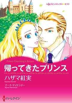 帰ってきたプリンス【分冊】