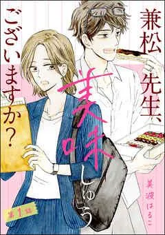 兼松先生、美味しゅうございますか?(分冊版) [1巻]