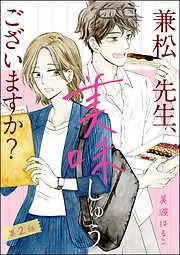 兼松先生、美味しゅうございますか? [2巻]
