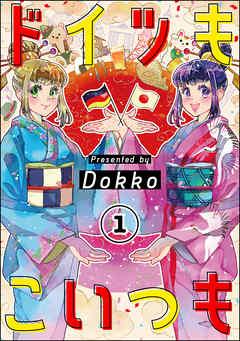 ドイツもこいつも(分冊版) [1巻]