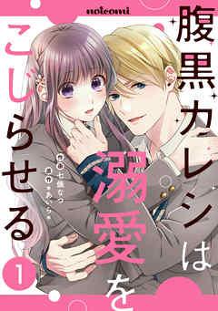 腹黒カレシは溺愛をこじらせる [1巻]