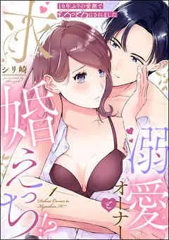10年ぶりの愛撫でとろっとろにされました 溺愛オーナーと求婚えっち!?(分冊版)