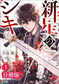 新星のシキ【分冊版】(ノヴァコミックス) [1巻]