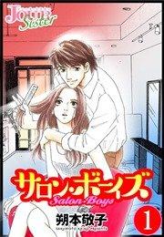 サロン・ボーイズ 1巻