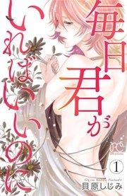 毎日君がいればいいのに 1