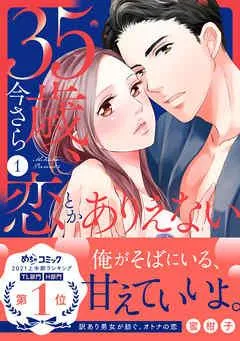 35歳、今さら恋とかありえない【単行本版/電子限定おまけ付き】