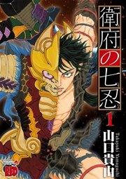 衛府の七忍 1