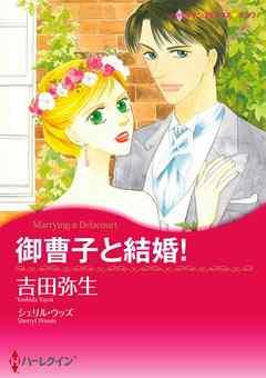 御曹子と結婚!【分冊】