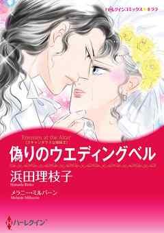 偽りのウエディングベル〈スキャンダラスな姉妹II〉【分冊】