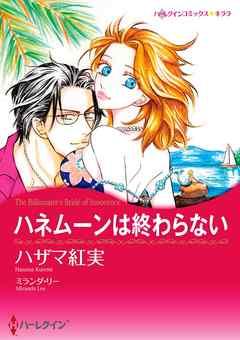 ハネムーンは終わらない【分冊】