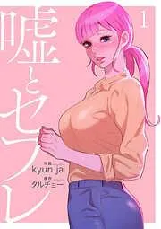 嘘とセフレ1 [1巻]