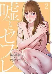 嘘とセフレ2 [2巻]