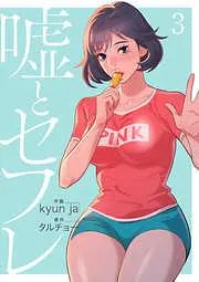 嘘とセフレ3 [3巻]