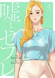 嘘とセフレ4 [4巻]