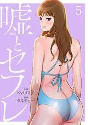 嘘とセフレ5 [5巻]