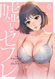 嘘とセフレ6 [6巻]