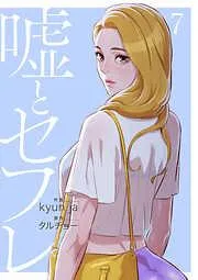 嘘とセフレ7 [7巻]