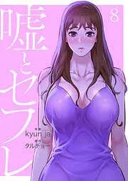 嘘とセフレ8 [8巻]