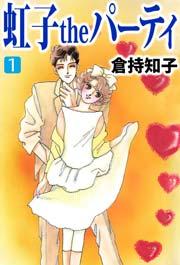 虹子theパーティ 1巻