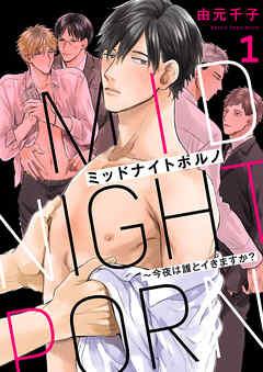 ミッドナイトポルノ~今夜は誰とイきますか? [1巻]