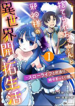 捨てられおっさんと邪神様の異世界開拓生活 ~スローライフと村造り、時々ぎっくり腰~ コミック版(分冊版)