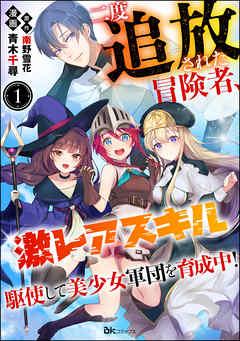 二度追放された冒険者、激レアスキル駆使して美少女軍団を育成中! コミック版(分冊版) [1巻]