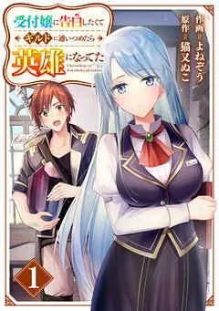受付嬢に告白したくてギルドに通いつめたら英雄になってた【分冊版】 [1巻]