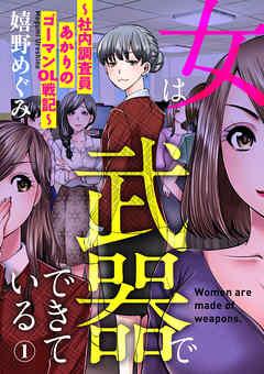 女は武器でできている~社内調査員あかりのゴーマンOL戦記~