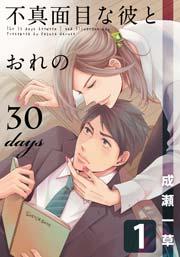不真面目な彼とおれの30days 1巻