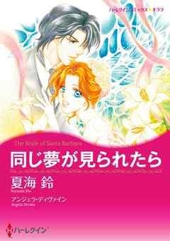 同じ夢が見られたら【分冊】