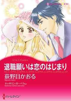 退職願は恋のはじまり / 誘惑ゲームの最終章【分冊】