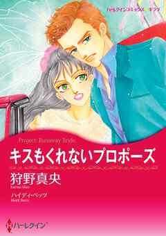 キスもくれないプロポーズ【分冊】
