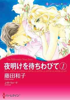 夜明けを待ちわびて【分冊】