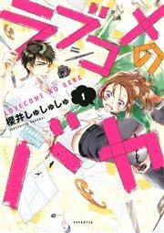 ラブコメのバカ(1)