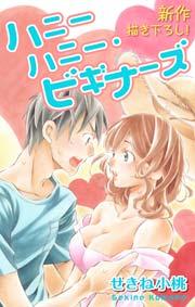 Love Jossie ハニーハニー・ビギナーズ story01
