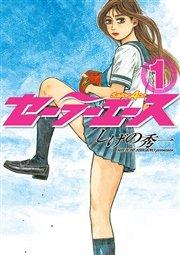 セーラーエース(1)