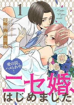 ニセ婚、はじめました~愛の罠、ハメられ中! [1巻]
