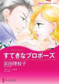 すてきなプロポーズ【分冊】