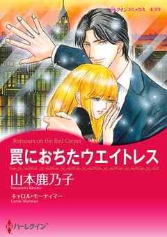 罠におちたウエイトレス【分冊】