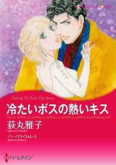 冷たいボスの熱いキス【分冊】