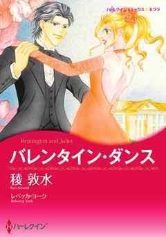 バレンタイン・ダンス【分冊】