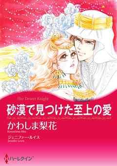 砂漠で見つけた至上の愛【分冊】