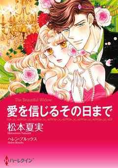 愛を信じるその日まで【分冊】