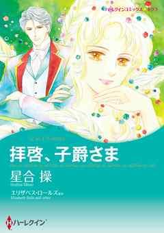 拝啓、子爵さま / レディ・ラブレスを探して【分冊】