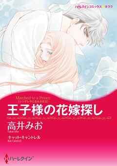 王子様の花嫁探し〈シンデレラになれる日II〉【分冊】