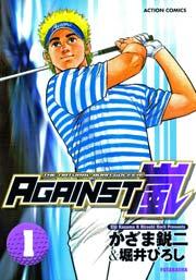 AGAINST嵐 1巻