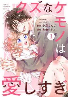 noicomiクズなケモノは愛しすぎ [1巻]