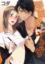 【ラブコフレ】漫画家とヤクザ act.1