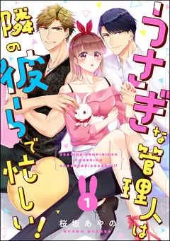 うさぎな管理人は隣の彼らで忙しい!(分冊版) [1巻]