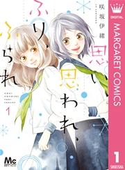 思い、思われ、ふり、ふられ 1